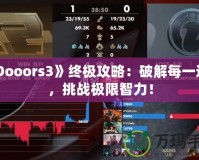 《Dooors3》終極攻略：破解每一道門，挑戰(zhàn)極限智力！