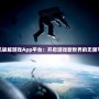 手機破解游戲App平臺：開啟游戲新世界的無限可能