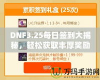 DNF3.25每日簽到大揭秘，輕松獲取豐厚獎勵！