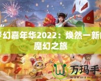 夢(mèng)幻嘉年華2022：煥然一新的魔幻之旅