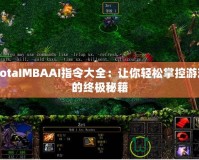 DotaIMBAAI指令大全：讓你輕松掌控游戲的終極秘籍