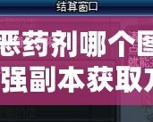 DNF邪惡藥劑哪個圖出？揭秘最強副本獲取方法！