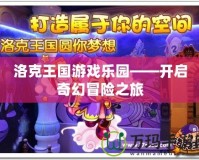 洛克王國游戲樂園——開啟奇幻冒險之旅