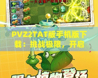 PVZ2TAT版手機版下載：挑戰(zhàn)極限，開啟植物大戰(zhàn)僵尸新紀元！