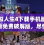 模擬人生4下載手機版中文版免費破解版，盡情暢享完美模擬人生世界！