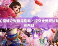 夢幻魔域之變值得刷嗎？探究全新玩法與精彩內(nèi)容