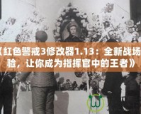 《紅色警戒3修改器1.13：全新戰(zhàn)場體驗，讓你成為指揮官中的王者》