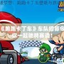 游戲《跑跑卡丁車》車隊招募令，與你一起馳騁賽道！