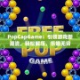 PopCapGame：引領游戲新潮流，輕松解壓，樂趣無窮