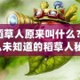 LOL稻草人原來叫什么？你可能從未知道的稻草人秘密！