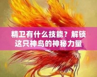 精衛(wèi)有什么技能？解鎖這只神鳥(niǎo)的神秘力量