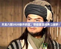 天龍八部2020新開的區(qū)，帶你重溫經(jīng)典江湖夢！