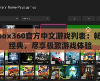 Xbox360官方中文游戲列表：暢玩經(jīng)典，盡享極致游戲體驗