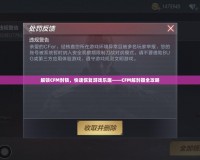 解鎖CFM封鎖，快速恢復游戲樂趣——CFM解封器全攻略