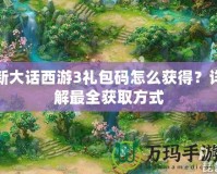 新大話西游3禮包碼怎么獲得？詳解最全獲取方式