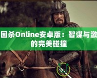 三國殺Online安卓版：智謀與激情的完美碰撞