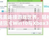 完美連接游戲世界，輕松暢玩《Win10與Xbox360手柄驅(qū)動安裝全攻略》