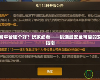 手游交易平臺哪個好？玩家必看——挑選最安全可靠的交易平臺指南