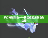 夢(mèng)幻祥瑞染色——開啟你的繽紛色彩之旅