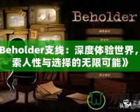 《Beholder支線：深度體驗世界，探索人性與選擇的無限可能》