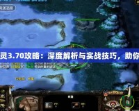 巨魔與精靈3.70攻略：深度解析與實戰(zhàn)技巧，助你制霸全服