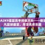 NBA2K9灌籃高手終極大補——體驗超凡籃球盛宴，盡享無盡樂趣