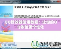 QQ修改器使用教程：讓你的QQ體驗更個性化