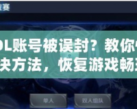 CSOL賬號被誤封？教你快速解決方法，恢復(fù)游戲暢玩！