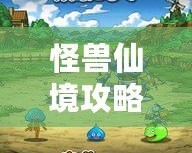 怪獸仙境攻略1+2：全面解析，讓你成為游戲高手！