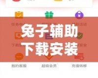 兔子輔助下載安裝，讓游戲更暢快！輕松享受無限可能