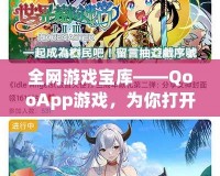 全網(wǎng)游戲?qū)殠臁猀ooApp游戲，為你打開二次元的無限世界