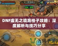 DNF虛無(wú)之境跑格子攻略：深度解析與技巧分享