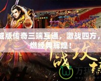 虎威版?zhèn)髌嫒嘶ネǎ?zhàn)四方，重燃經(jīng)典輝煌！