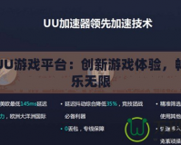 探秘UU游戲平臺：創(chuàng)新游戲體驗(yàn)，暢享娛樂無限