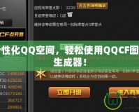 打造個性化QQ空間，輕松使用QQCF圖標(biāo)點亮生成器！