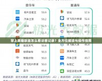 掌上英雄聯(lián)盟怎么看訪客記錄？全方位解讀與操作指南