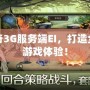 傳奇3G服務(wù)端EI，打造全新游戲體驗！