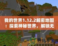 我的世界1.12.2解密地圖：探索神秘世界，解鎖無限可能