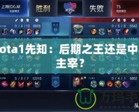 Dota1先知：后期之王還是中期主宰？