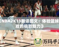 《NBA2K13翻譯圖文：體驗籃球游戲的極致魅力》