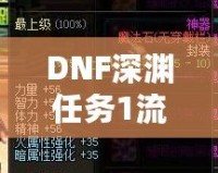 DNF深淵任務(wù)1流程全解析，輕松完成挑戰(zhàn)！