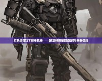 紅色警戒3下載手機版——暢享經(jīng)典策略游戲的全新體驗