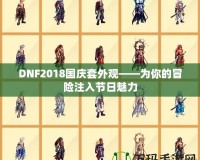 DNF2018國慶套外觀——為你的冒險(xiǎn)注入節(jié)日魅力