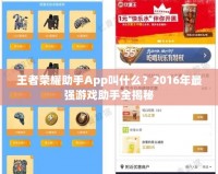 王者榮耀助手App叫什么？2016年最強游戲助手全揭秘