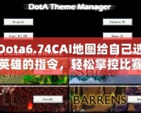 Dota6.74CAI地圖給自己選英雄的指令，輕松掌控比賽節(jié)奏！