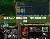 探索Dota1的神秘指令：提升游戲體驗的秘訣