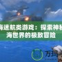 深海迷航類(lèi)游戲：探索神秘深海世界的極致冒險(xiǎn)