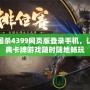 三國殺4399網(wǎng)頁版登錄手機，讓經(jīng)典卡牌游戲隨時隨地暢玩