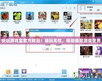快玩游戲盒官方網(wǎng)站：暢玩無(wú)憂，體驗(yàn)極致游戲世界