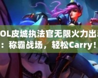 《LOL皮城執(zhí)法官無限火力出裝攻略：稱霸戰(zhàn)場(chǎng)，輕松Carry！》